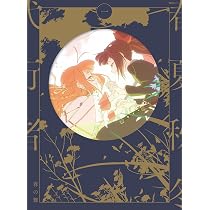 Amazon.co.jp: 春夏秋冬代行者 春の舞 一(完全生産限定版) [Blu-ray